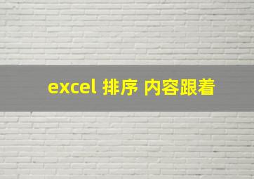 excel 排序 内容跟着